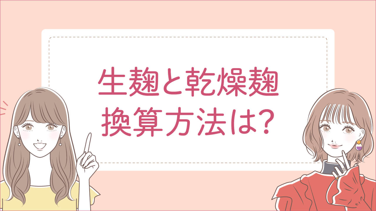 乾燥麹しかないときも安心!生麹のレシピへ分量を換算する方法