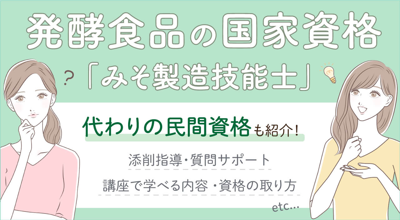 【発酵食品や麹の国家資格は「みそ製造技能士」】ほか民間講座34選を紹介