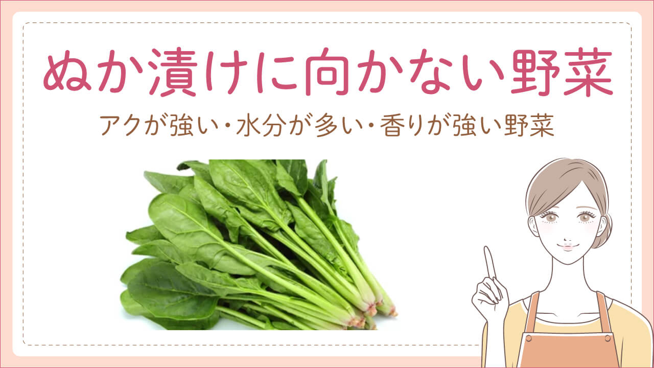 美味しいぬか床を保つために!ぬか漬けに向かない野菜