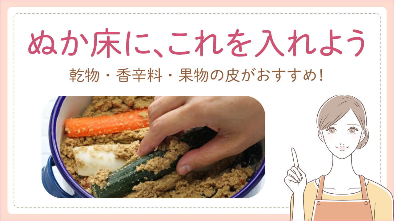 ぬか床に入れると美味しくなるもの！入れてはいけないものと向かない野菜も紹介