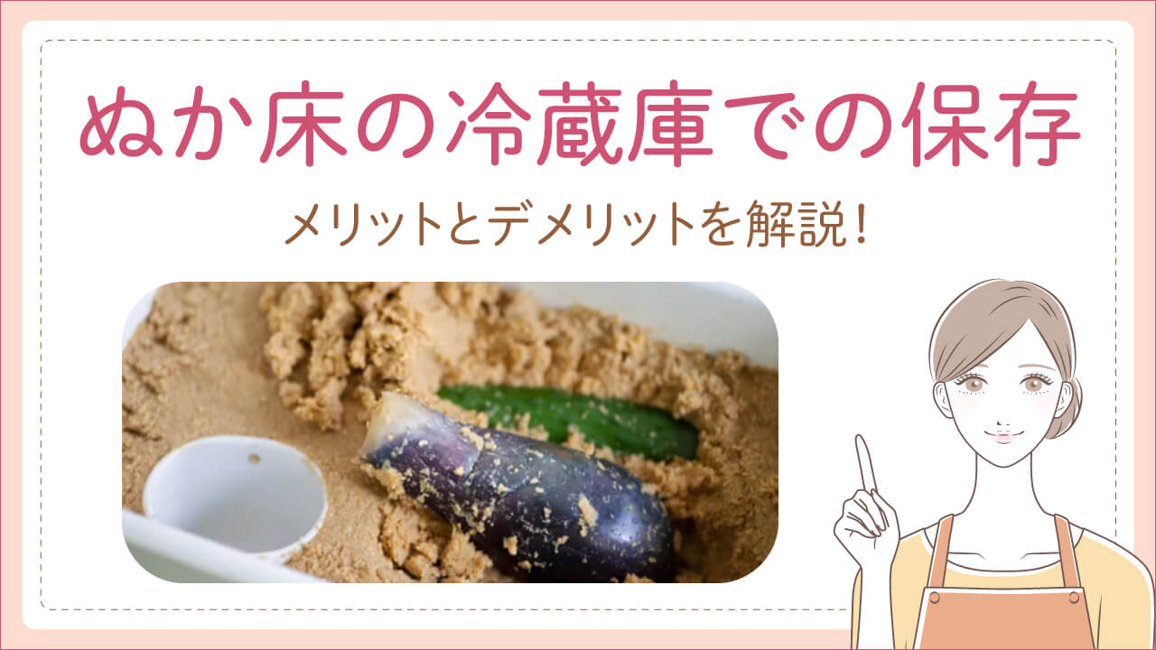 ぬか床を冷蔵庫に入れっぱなしにするメリットとデメリット