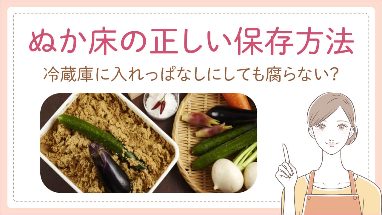 ぬか床を冷蔵庫に入れっぱなしにしたら腐る？正しい保存方法と注意点