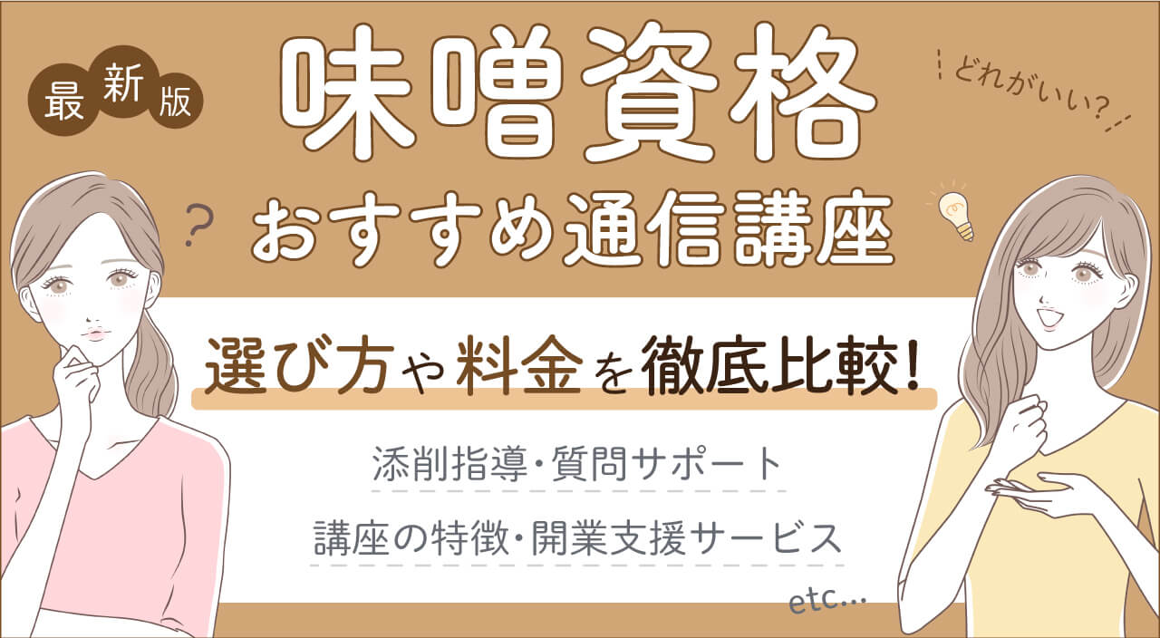 味噌資格一覧おすすめ通信講座