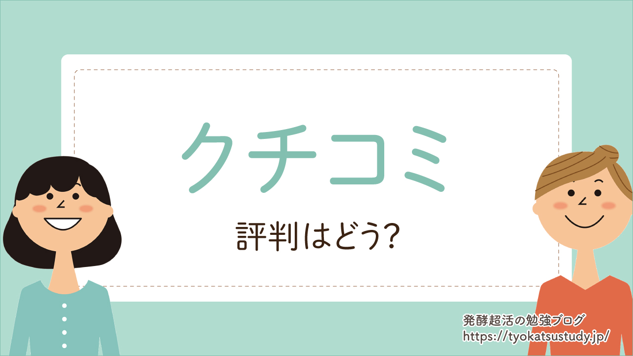口コミや評判