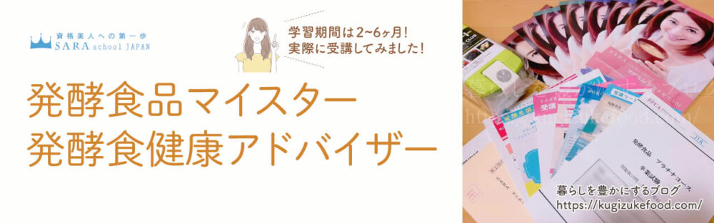 発酵食品マイスターと発酵食健康アドバイザー資格対応のSARAスクールの発酵食品プラチナコースのテキスト・教材