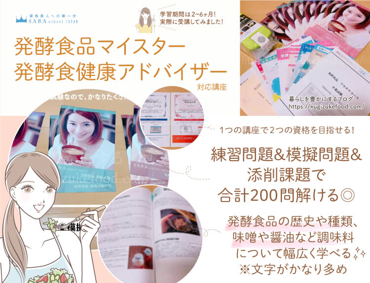 発酵食品マイスターと発酵食健康アドバイザー資格対応のSARAスクールの発酵食品プラチナコースのテキスト・教材