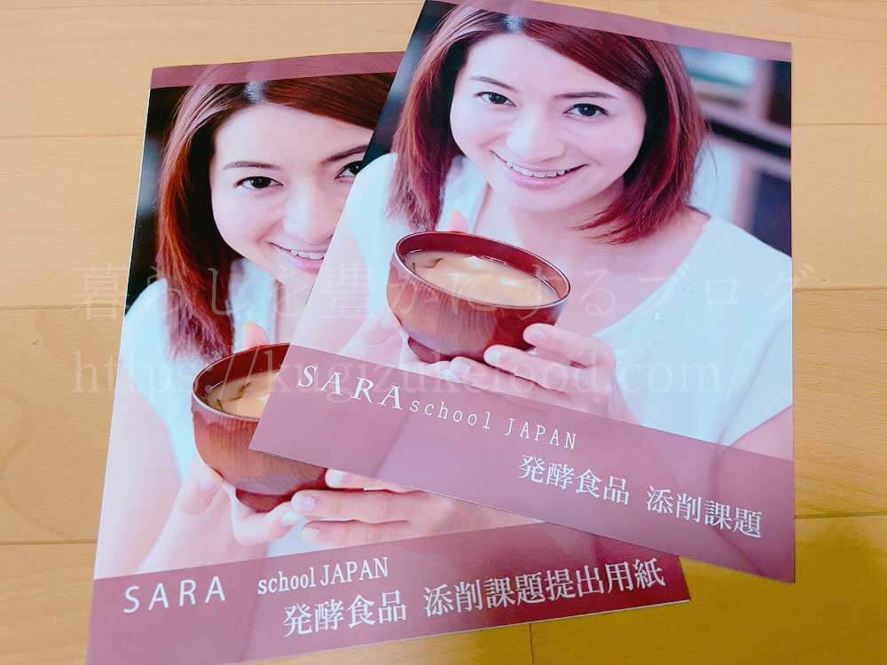 SARAスクールの発酵食品プラチナコースのテキスト・教材
