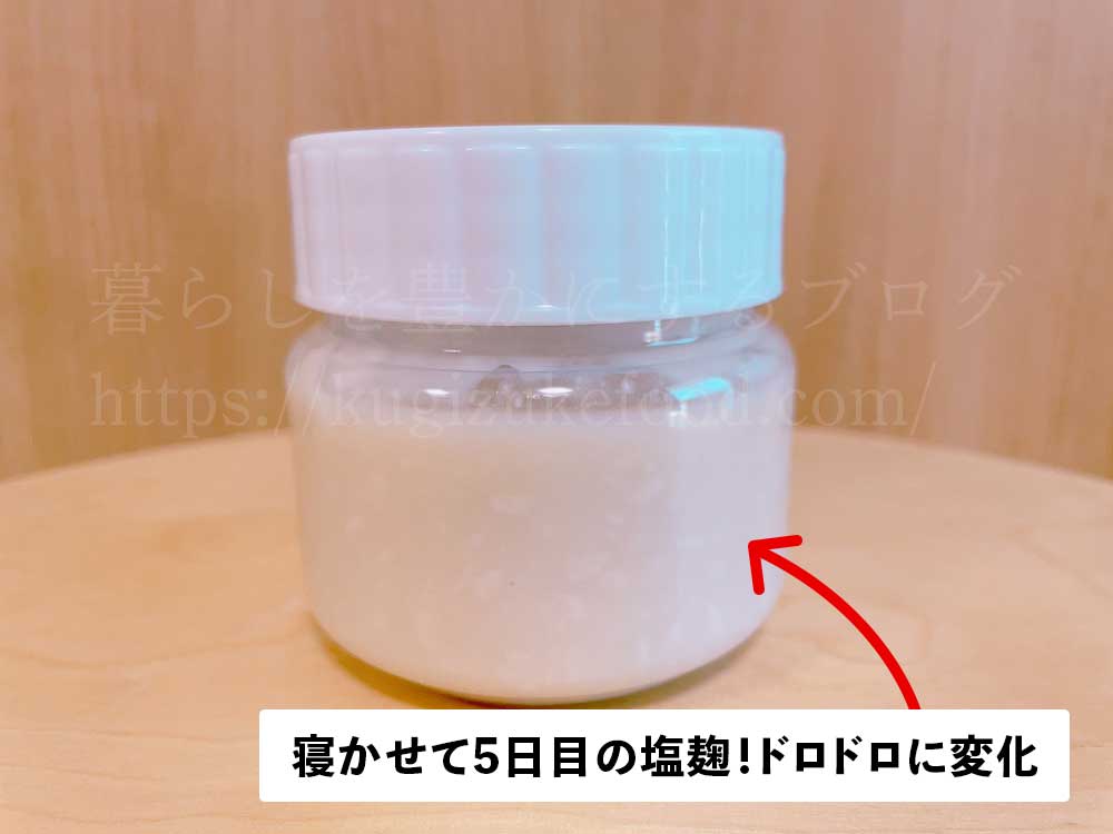 寝かせて5日目の塩麹