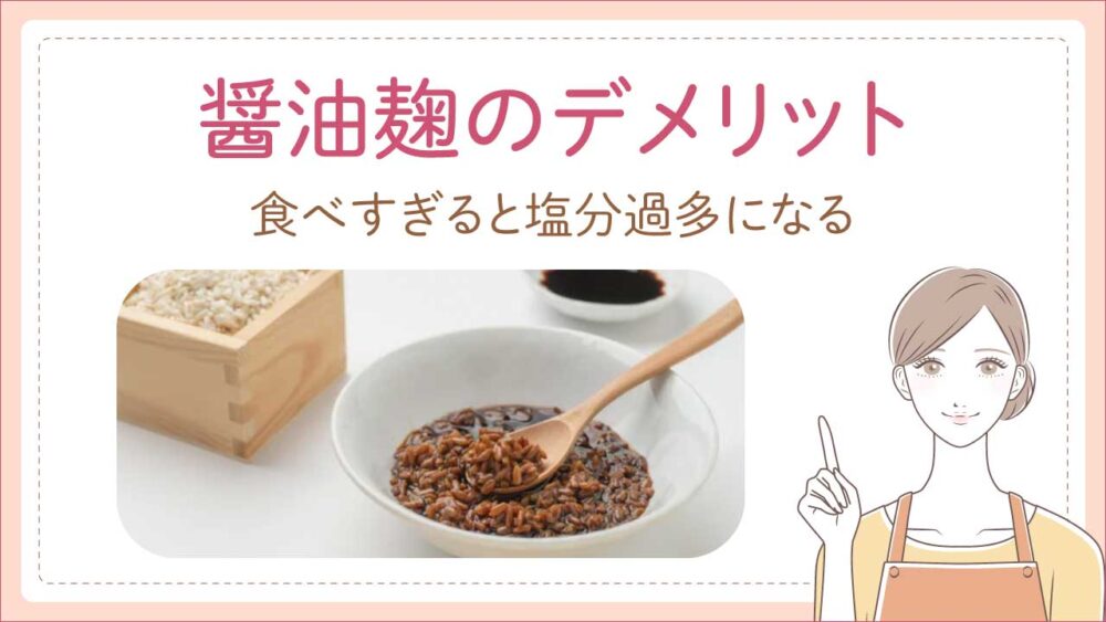 醤油麹のデメリットを解消して健康効果を高めよう！おすすめの使い方も解説