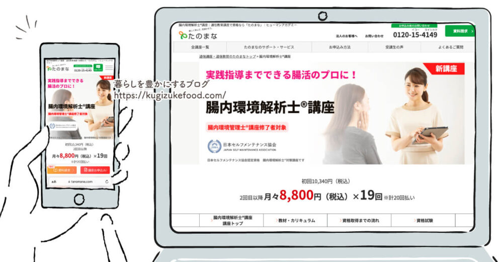 たのまなの腸内環境解析士資格講座