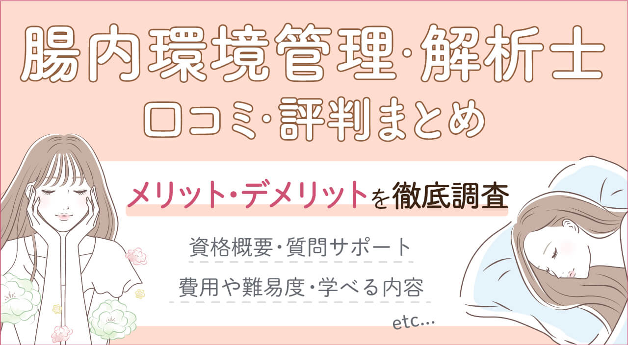 ヒューマンアカデミー通信講座「腸内環境管理士・解析士」とは？資格試験の難易度や学習内容を解説