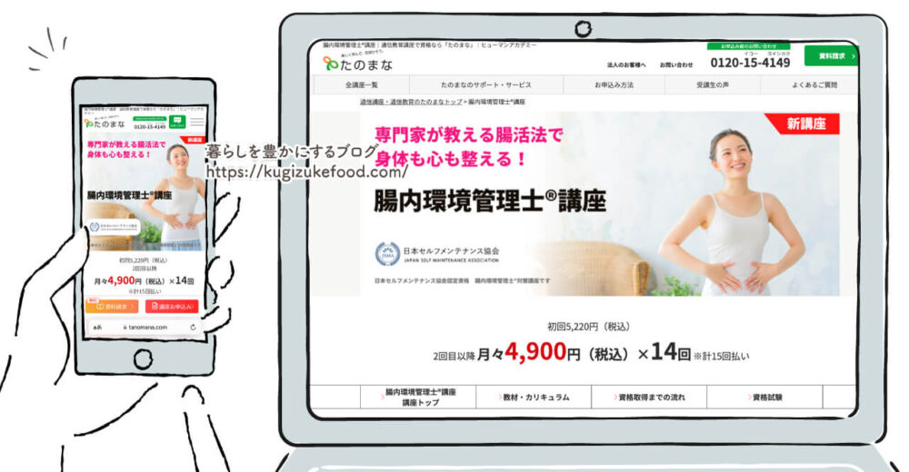 たのまなの腸内環境管理士資格講座