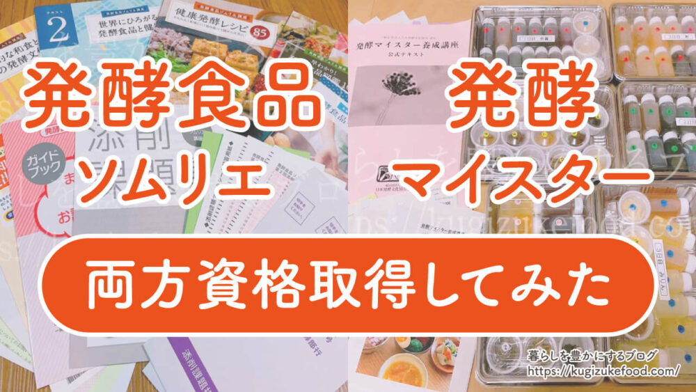 発酵食品ソムリエと発酵マイスターの違い