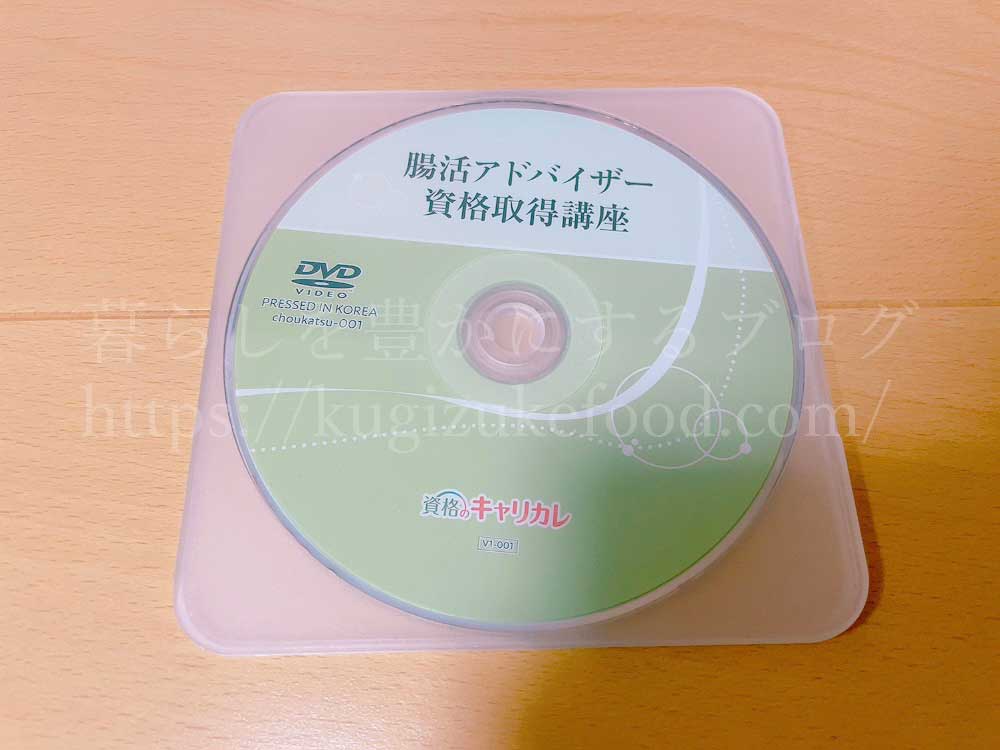 キャリカレの腸活アドバイザー資格取得講座の教材・テキスト