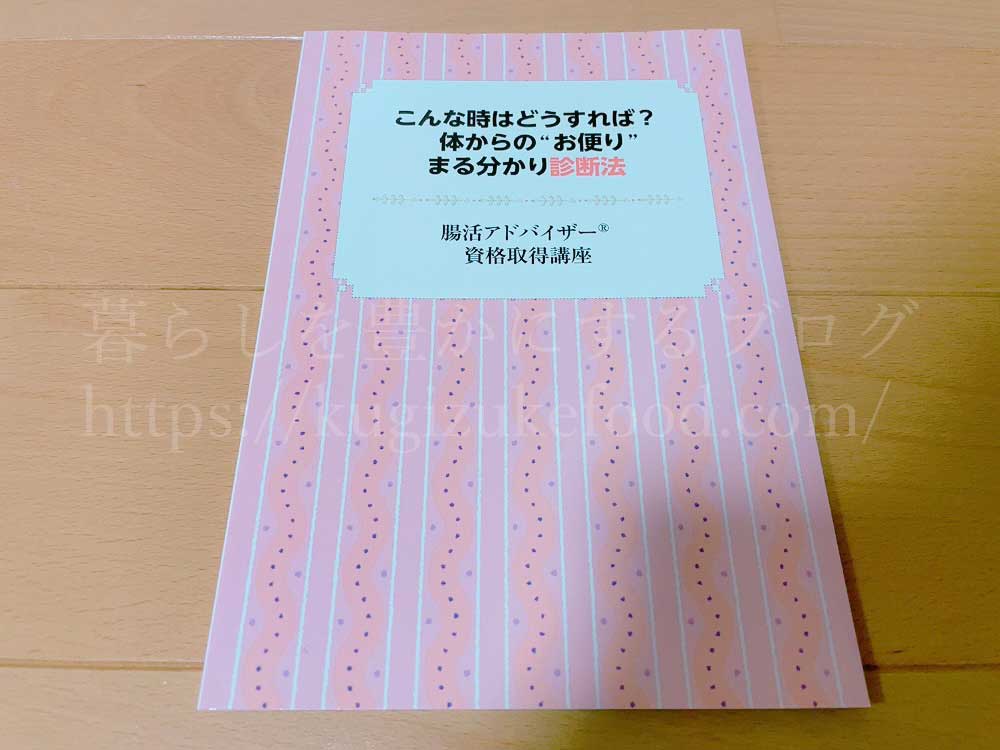 キャリカレの腸活アドバイザー資格取得講座の教材・テキスト