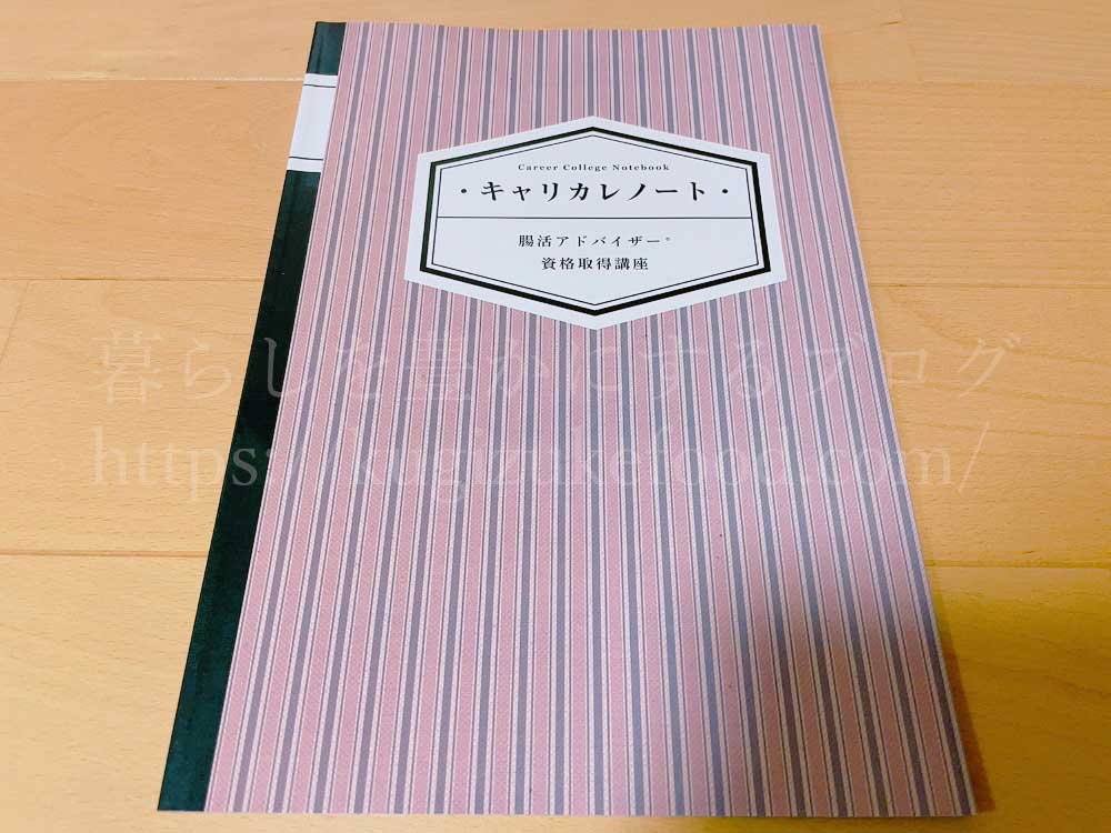 キャリカレの腸活アドバイザー資格取得講座の教材・テキスト