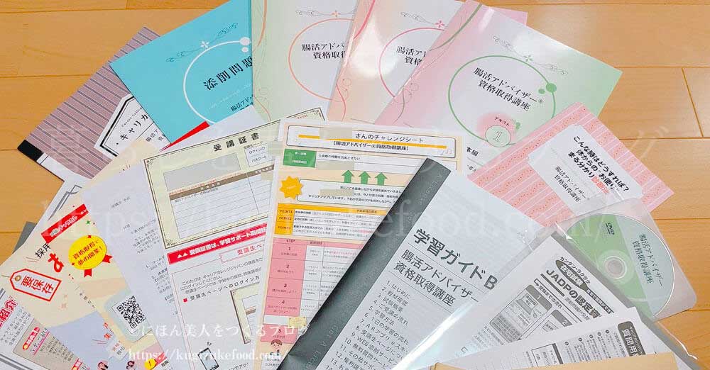 キャリカレの腸活アドバイザー資格取得講座のテキスト・教材