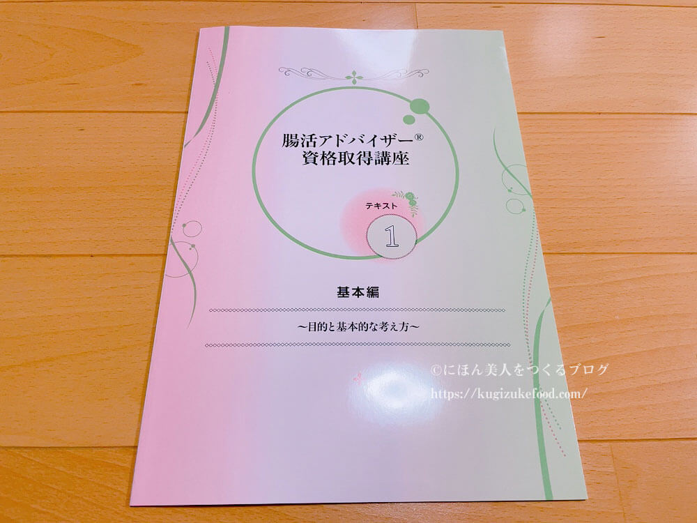 キャリカレの腸活アドバイザー資格講座の教材