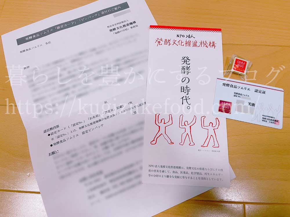 ユーキャンの発酵食品ソムリエ資格講座の認定カード・ピンバッジ