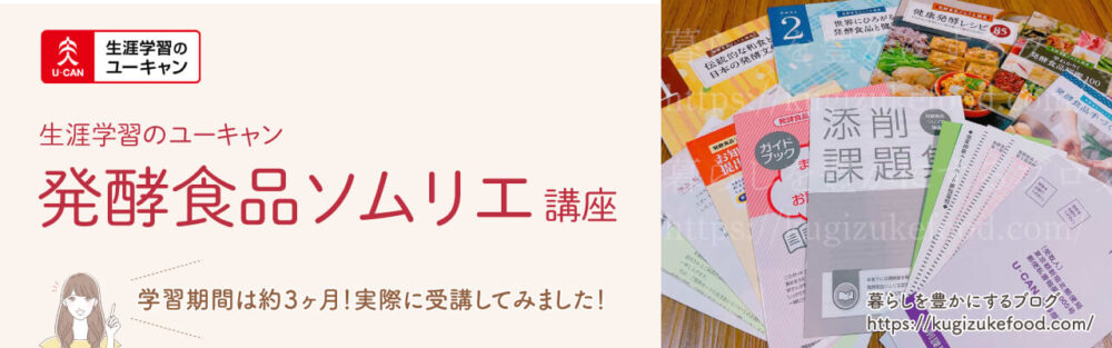 ユーキャンの発酵食品ソムリエ資格講座のテキスト・教材
