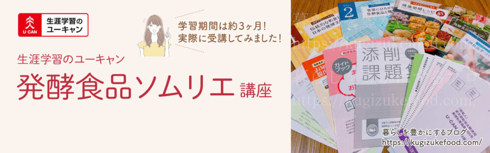 ユーキャンの発酵食品ソムリエ資格講座のテキスト・教材