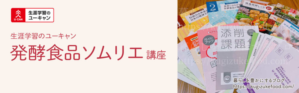 ユーキャンの発酵食品ソムリエ資格講座のテキスト・教材