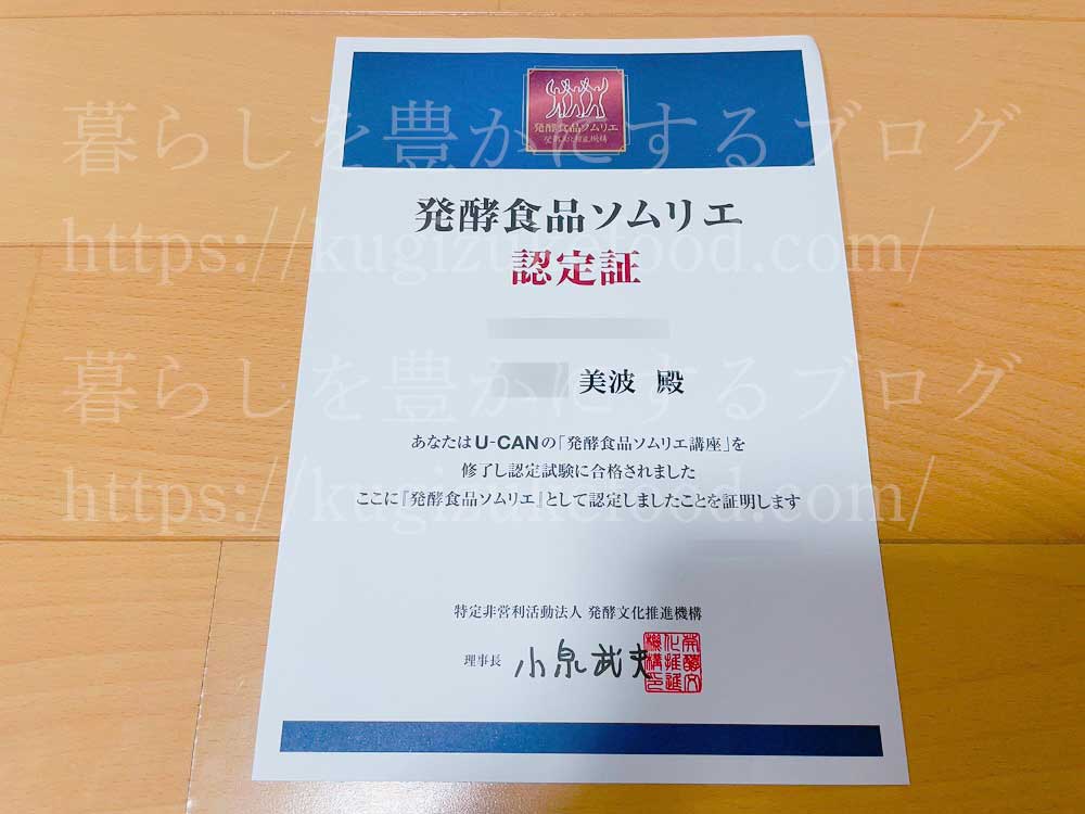 ユーキャンの発酵食品ソムリエ資格講座の合格認定証