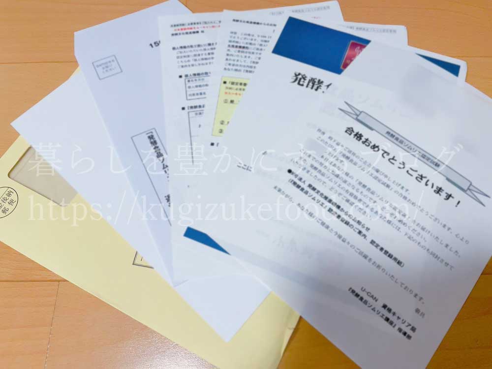 ユーキャンの発酵食品ソムリエ資格講座の合格認定証