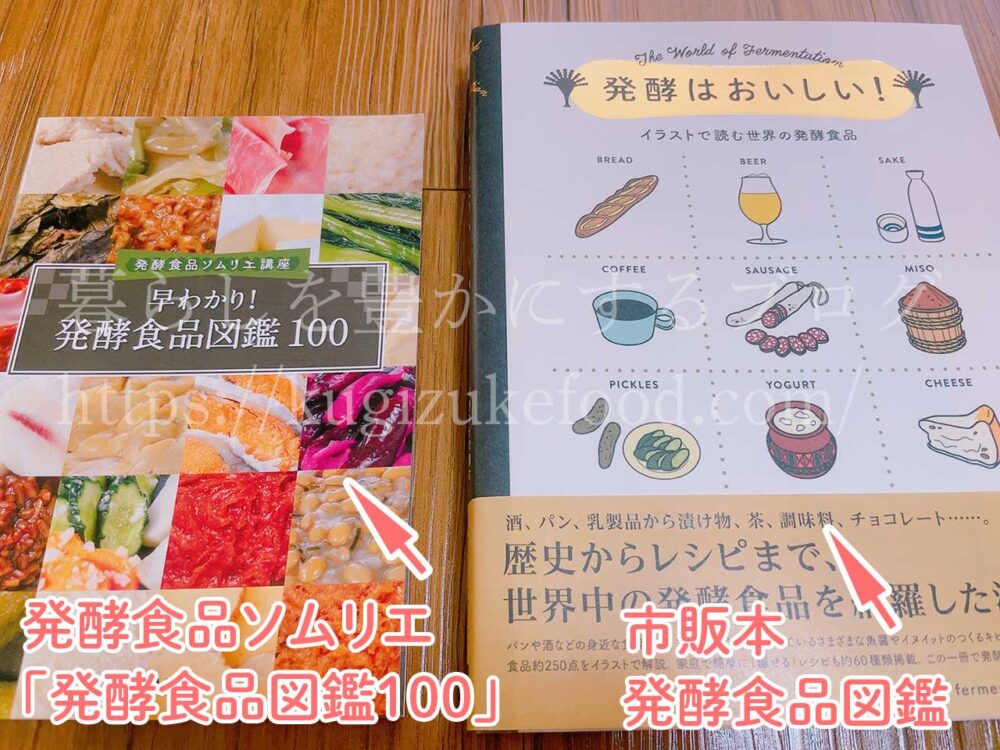 発酵食品ソムリエ講座内容を独学するならこの本