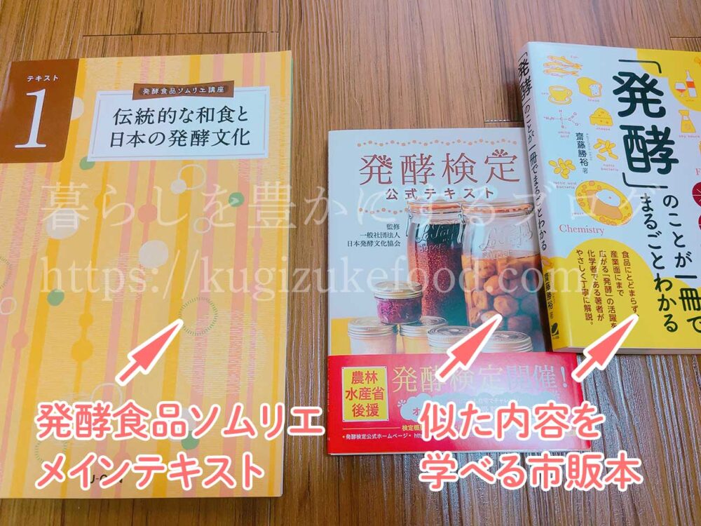発酵食品ソムリエ講座内容を独学するならこの本