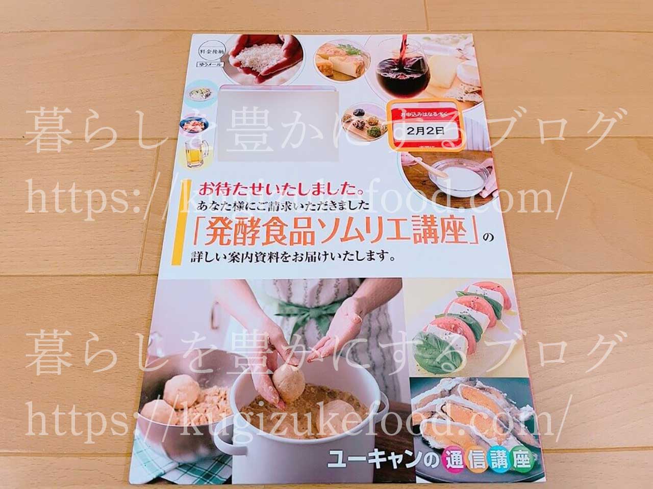 ユーキャンの発酵食品ソムリエ資格講座の資料