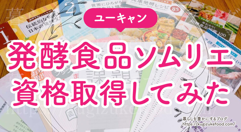 ユーキャンの発酵食品ソムリエ資格講座口コミや評判・独学不可・資格試験難易度は低めで合格率は高め