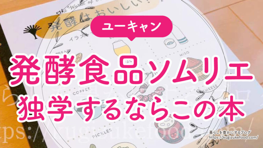 発酵食品ソムリエの独学におすすめの本はこれ！代用するなら？市販本でOK