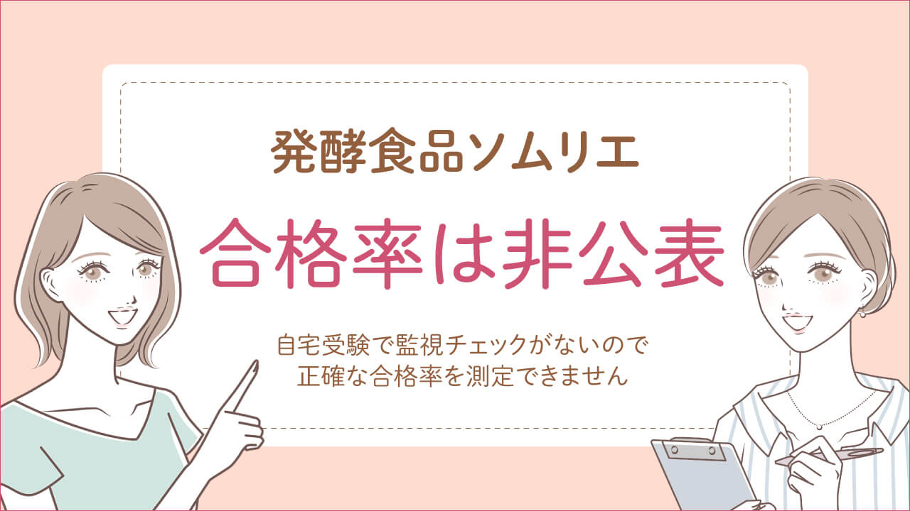 発酵食品ソムリエ資格試験の合格率は非公表