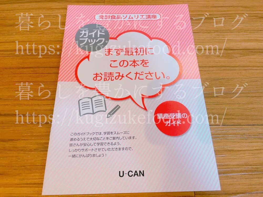 ユーキャンの発酵食品ソムリエ資格講座のテキスト・教材