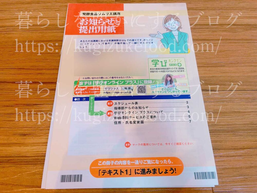 ユーキャンの発酵食品ソムリエ資格講座のテキスト・教材