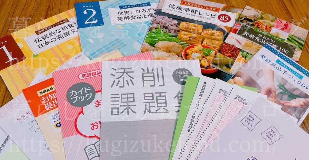 ユーキャンの発酵食品ソムリエの資格講座のテキスト