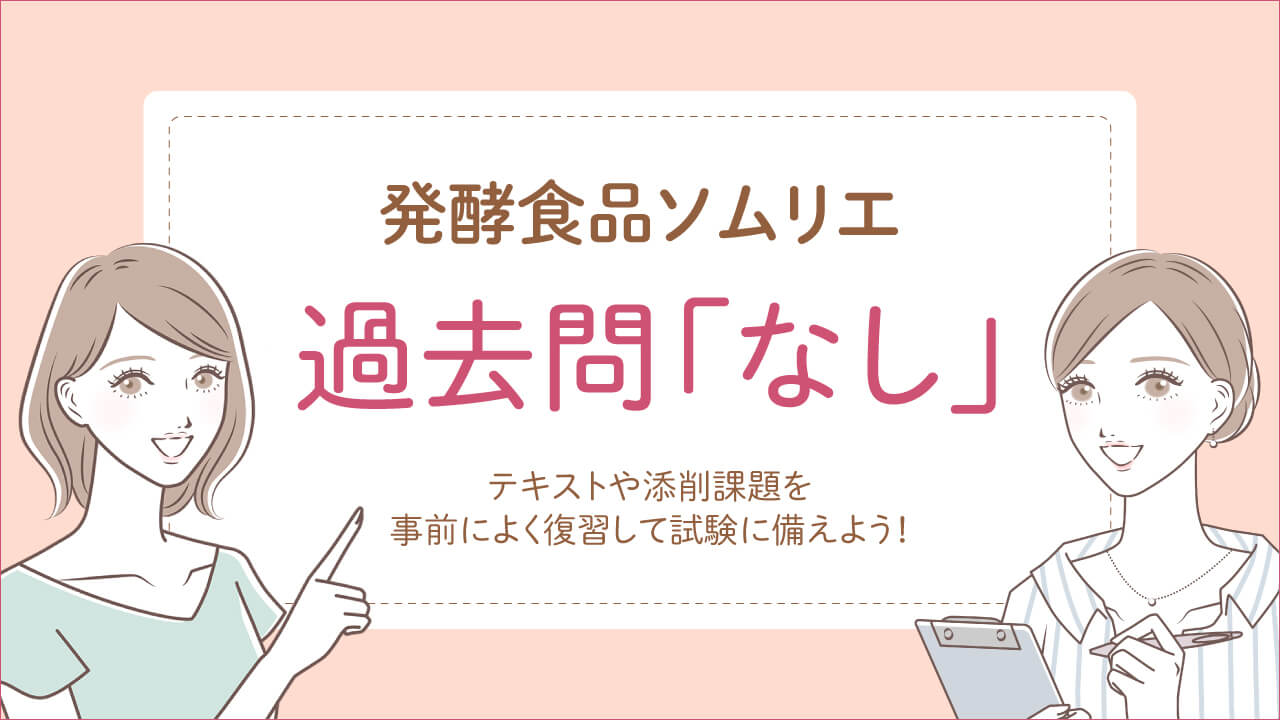 発酵食品ソムリエ資格試験の過去問はなし