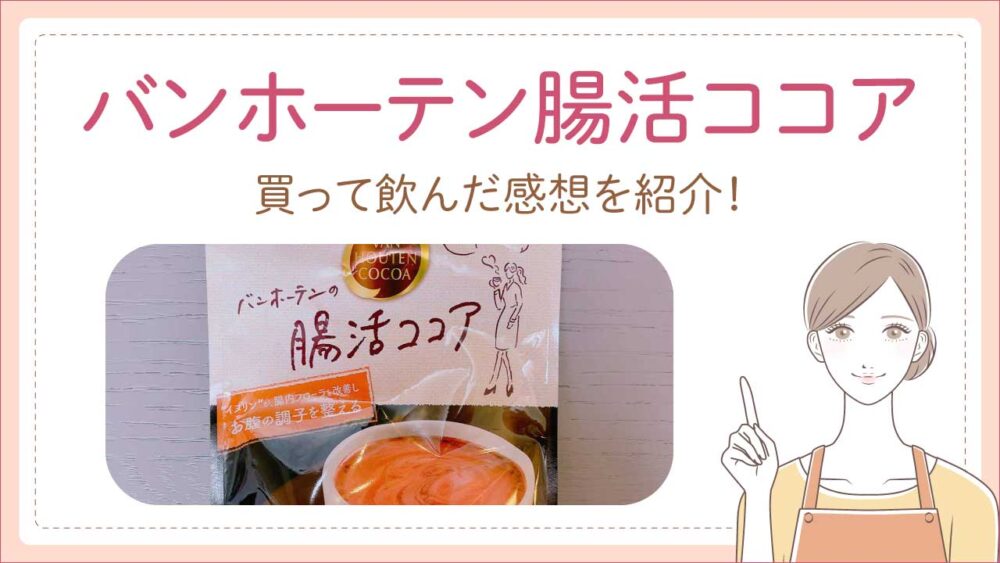 片岡物産のバンホーテン腸活ココアを口コミ！味がまずいし甘くないってホント？