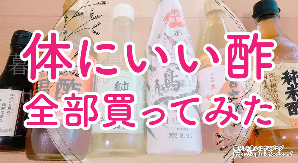 体にいい本物の酢5選を全部買って試食してみた！健康的で安全な選び方とスーパで買えるものも含めおすすめ商品を紹介しています。