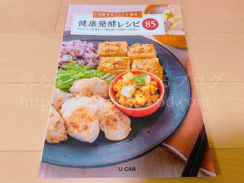 ユーキャンの発酵食品ソムリエ講座の教材・テキスト
