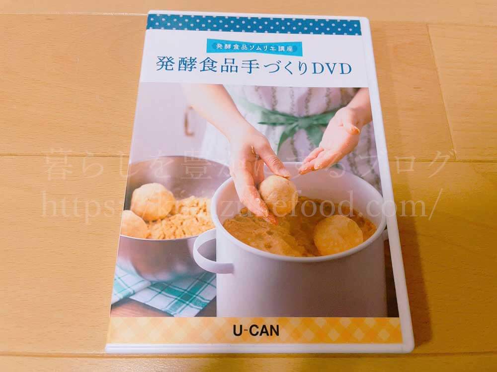 ユーキャンの発酵食品ソムリエ講座の教材・テキスト